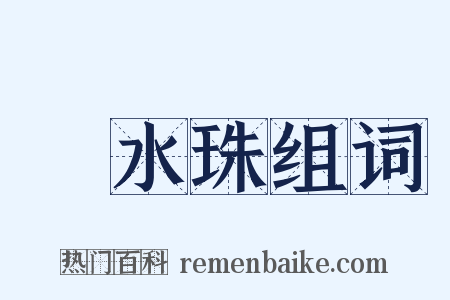 浄水珠组词是什么意思的图片
